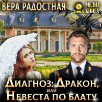 Вера Радостная - Диагноз: Дракон, или Невеста по блату