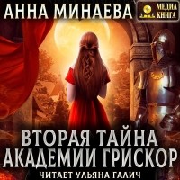 Анна Минаева - Вторая тайна академии Грискор
