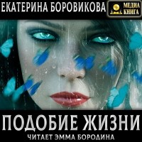Екатерина Боровикова - Подобие жизни