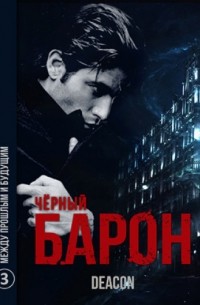 Дикон Шерола - Чёрный Барон 3. Между прошлым и будущим