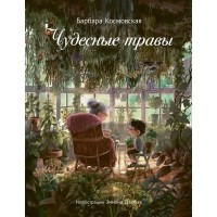 Барбара Космовская - Чудесные травы