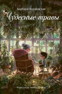 Барбара Космовская - Чудесные травы