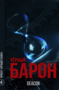 Дикон Шерола - Чёрный Барон 4. Проект «Процветание»