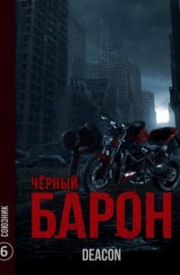 Дикон Шерола - Чёрный Барон 6. Союзник