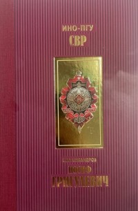 Иосиф Григулевич