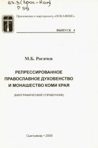Рогачев М.А. - Репрессированное православное духовенство и монашество Коми края : (Биографический справочник)