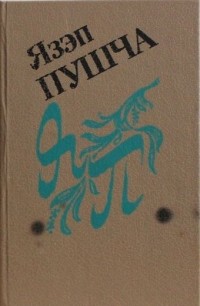 Язэп Пушча - Збор твораў у 2 т. Т. 2 : Вершы. Паэмы. Пераклады. Крытычныя артыкулы, 1930-1963