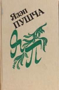 Язэп Пушча - Збор твораў у 2 т. Т. 1 : Вершы. Паэмы. Артыкулы, 1922-1930
