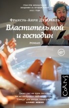 Франсуа-Анри Дезерабль - Властитель мой и господин