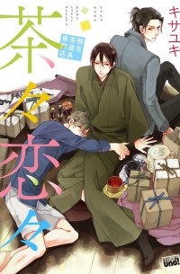 Кисаюки  - 茶々恋々~桐生茶道具専門店~ / Chacha Renren - Kiryuu Chadougu Senmonten