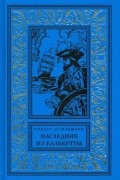 Наследник из Калькутты