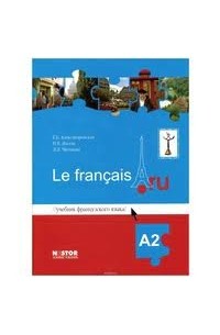  - Le francais.ru A2 / Французский язык A2. Тетрадь упражнений (комплект из 2 книг и аудиокурса MP3)