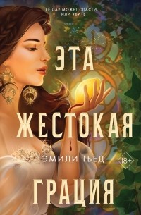 Эмили Тьед - Эта жестокая грация