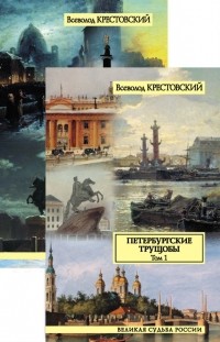 Всеволод Крестовский - Петербургские трущобы. В 2 книгах. (Комплект)