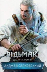 Відьмак. Останнє бажання