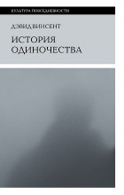 Дэвид Винсент - История одиночества