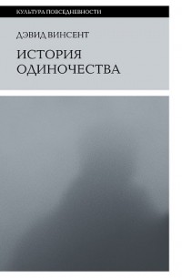 Дэвид Винсент - История одиночества