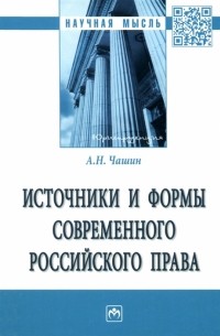 Александр Чашин - Источники и формы современного российского права