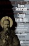 Павел Басинский - Святой против Льва. Иоанн Кронштадтский и Лев Толстой. История одной вражды