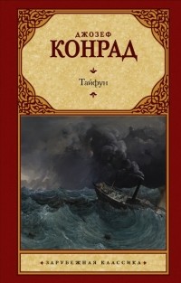 Джозеф Конрад - Тайфун (сборник)