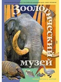 Н. В. Слепкова - Зоологический музей. Путеводитель с картой.