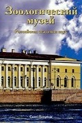 Зоологический музей. Российская академия наук.