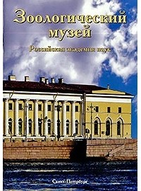 Н. В. Слепкова - Зоологический музей. Российская академия наук.