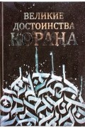 Великие достоинства Корана