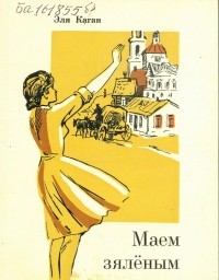 Эля Каган - Маем зялёным