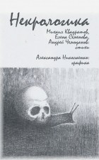  - Некрологика