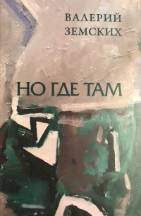 Валерий Земских - Но где там: Стихи 2017–2019 гг