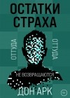 Дон Арк - Остатки страха