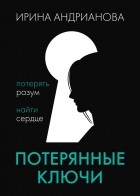 Ирина Андрианова - Потерянные ключи