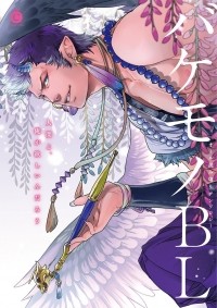  - バケモノBL / Bakemono BL
