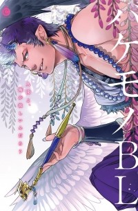  - バケモノBL / Bakemono BL