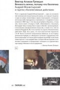 Виктор Агамов-Тупицын - Вечность вечна, потому что беспечна. Андрей Монастырский и группа «Коллективные Действия»