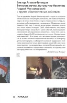 Виктор Агамов-Тупицын - Вечность вечна, потому что беспечна. Андрей Монастырский и группа «Коллективные Действия»