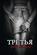 Третья