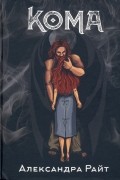 Кома. Жизнь на грани