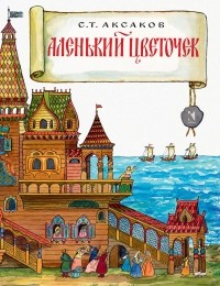 Сергей Аксаков - Аленький цветочек