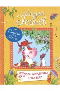 После дождичка в четверг