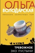 Ольга Володарская - Тревожное эхо пустыни