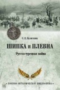 Сергей Куличкин - Шипка и Плевна. Русско-турецкая война