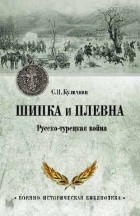 Сергей Куличкин - Шипка и Плевна. Русско-турецкая война