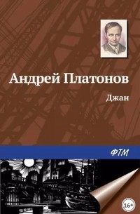 Андрей Платонов - Джан