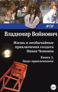 Владимир Войнович - Жизнь и необычайные приключения солдата Ивана Чонкина. Лицо привлеченное