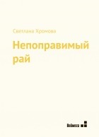 Светлана Хромова - Непоправимый рай