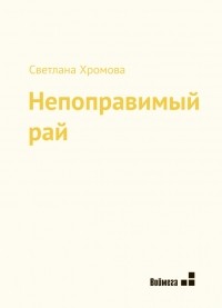 Светлана Хромова - Непоправимый рай