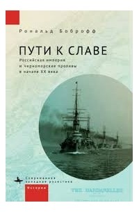 Рональд Боброфф - Пути к славе. Российская империя и Черноморские проливы в начале ХХ века
