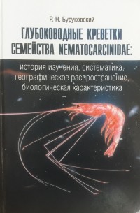 Рудольф Буруковский - Креветки семейства Nematocarcinidae